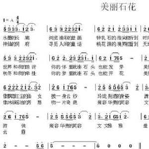 美丽石花_民歌简谱_词曲:车行 陈光