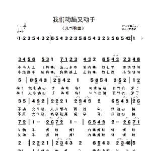 我们动脑又动手 _歌曲简谱_词曲:毕健民 黄清林