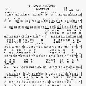 摘一朵泉水边的石榴花_歌谱投稿