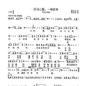 一样的心愿,一样的梦_民歌简谱_词曲:邬大为 张良杰