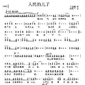 人民的儿子_歌曲简谱_词曲:王德清 冷新华