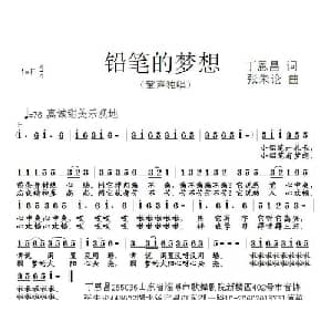 铅笔的梦想_儿歌乐谱_词曲:丁恩昌 张朱论