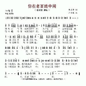 你在老百姓中间_歌谱投稿_词曲:黄启中 王冬梅