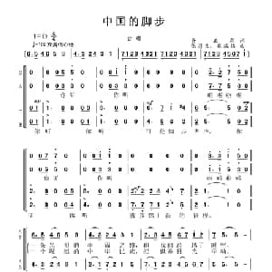 中国的脚步_合唱歌谱_词曲:胥正君 张国良 柴瑞铭