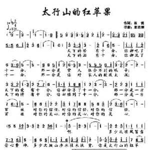 太行山的红苹果_民歌简谱_词曲:陈雷 廖志和
