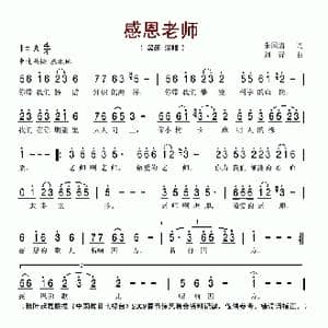 感恩老师_歌谱投稿_词曲:朱国清 刘青
