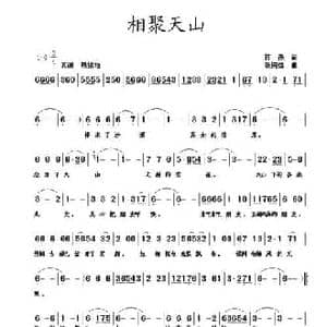相聚天山_民歌简谱_词曲:蒋燕 张纯位