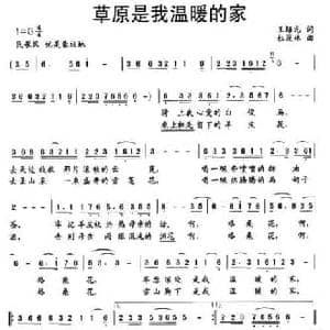 草原是我温暖的家_民歌简谱_词曲:王培元 杜茂林