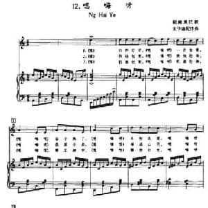 嗯嗨呀_民歌简谱_词曲: 朝鲜族民歌 王华谙配伴奏