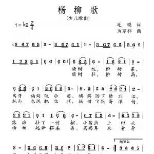 杨柳歌_儿歌乐谱_词曲:毛橇 黄家祥