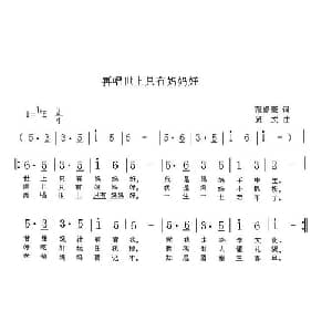 再唱世上只有妈妈好_儿歌乐谱_词曲:范修奎 贤文