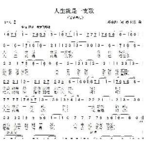 人生就是一支歌_歌曲简谱_词曲:邓永旺 孙卫东