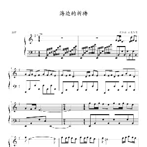 海边的祈祷 钢琴谱 理查德 克莱德曼