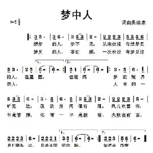 梦中人_通俗唱法乐谱_词曲:吴德泉 吴德泉