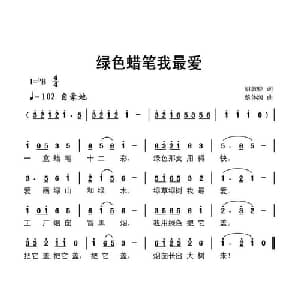 绿色蜡笔我最爱_儿歌乐谱_词曲:胡敦骅 蔡体润