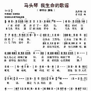 马头琴 我生命的歌谣_歌曲简谱_词曲:乌席勒 才卫东