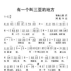 有一个叫三亚的地方_民歌简谱_词曲:晋鲁人家 刘北休