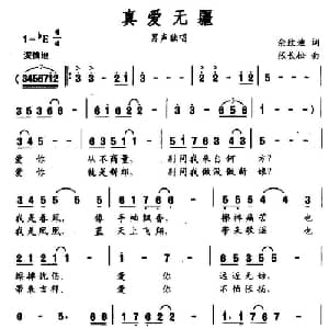 真爱无疆_通俗唱法乐谱_词曲:佘致迪 张长松