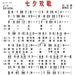 七夕欢歌_民歌简谱_词曲:雨杉 胡袁萍