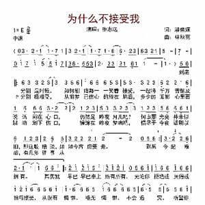 为什么不接受我_歌曲简谱_词曲:潘伟源 林秋离