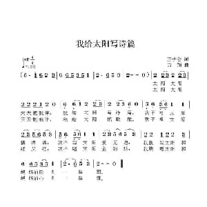 我给太阳写诗篇_儿歌乐谱_词曲:王子仓 方翔