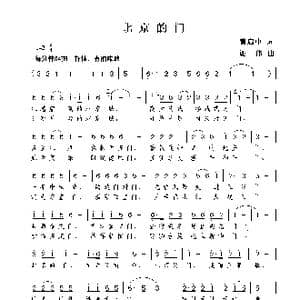 北京的门_歌曲简谱_词曲:黄启中 谢伟