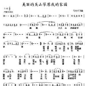 美丽的关山草原我的家园_民歌简谱_词曲:马有祥 马有祥