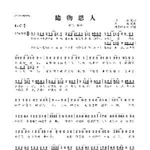 睹物思人_歌曲简谱_词曲:檀烧 河图