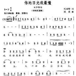 你的目光我最懂_民歌简谱_词曲:迟福铎 铁源