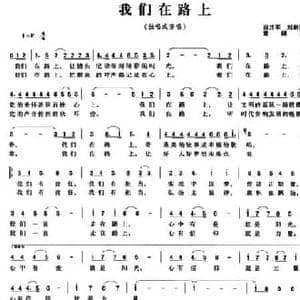 我们在路上_民歌简谱_词曲:田井军 刘新圈 常继红