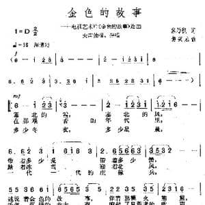 金色的故事_歌曲简谱_词曲:焦乃积 楚兴元