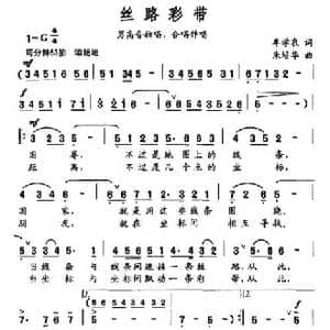 丝路彩带_民歌简谱_词曲:牟学农 朱培华