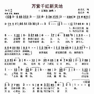 万紫千红新天地_歌曲简谱_词曲:石顺义 孟庆云
