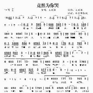 竟然为你哭_歌谱投稿_词曲:王羽泽 王羽泽