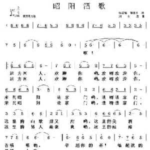 昭阳酒歌_民歌简谱_词曲:张绍雄 曹阜忠 刘永忠