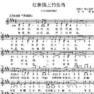 红旗插上钓鱼岛_民歌简谱_词曲:刘德才 程志强 张志辉