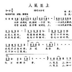 人民至上_民歌简谱_词曲:曲波 栾凯