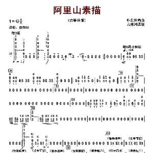 阿里山素描_歌曲简谱_词曲: 朴东升编曲