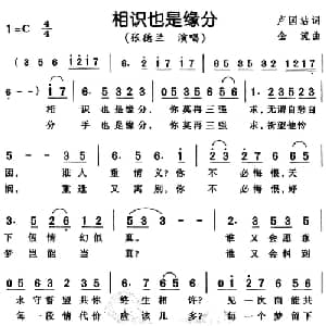 相识也是缘分_通俗唱法乐谱_词曲:卢国沾 金流