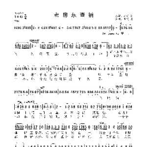 老房东查铺_歌曲简谱_词曲:石祥 刘薇 唐诃 生茂