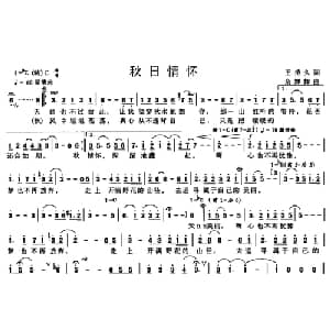 秋日情怀_美声唱法乐谱_词曲:王持久 余辉辉