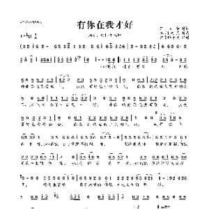 ​有你在我才好_歌曲简谱_词曲:何丽华 凡间精灵