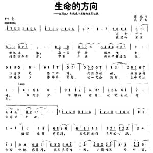 生命的方向_通俗唱法乐谱_词曲:银莲 浅洋