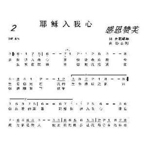 耶稣入我心_歌曲简谱_词曲:开花结果 孙志刚
