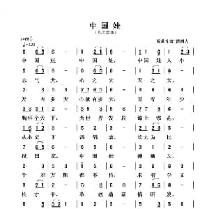 中国娃_儿歌乐谱_词曲:清闲人 清闲人