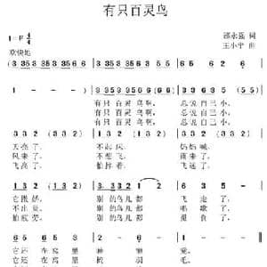 有只百灵鸟_民歌简谱_词曲:邵永强 王小宁