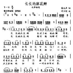 长长的麻花辫_民歌简谱_词曲:雷无声 许玉明