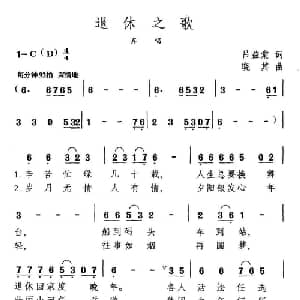 退休之歌_通俗唱法乐谱_词曲:吕益棠 晓其