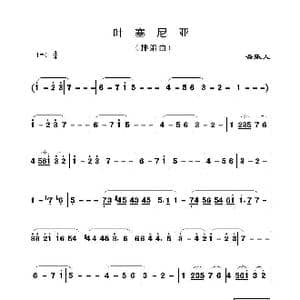 叶塞尼亚_歌谱投稿