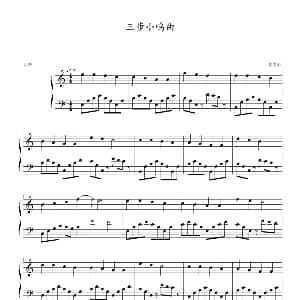 三步小鸣曲 钢琴谱 蓝雪影